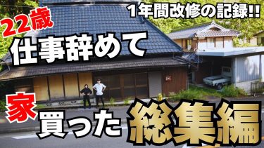 【総集編】22歳で仕事を辞めて250万のゴミ屋敷を素人がDIYした結果…衝撃のビフォーアフター!!