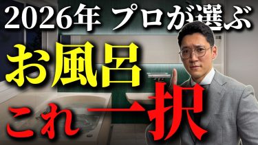 【2026年最新版】リフォーム屋が選ぶオススメお風呂1選！
