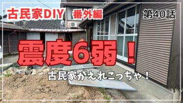 【古民家再生】【DIY】第40話　2024年8月8日　古民家が震度６弱の大地震に襲われた