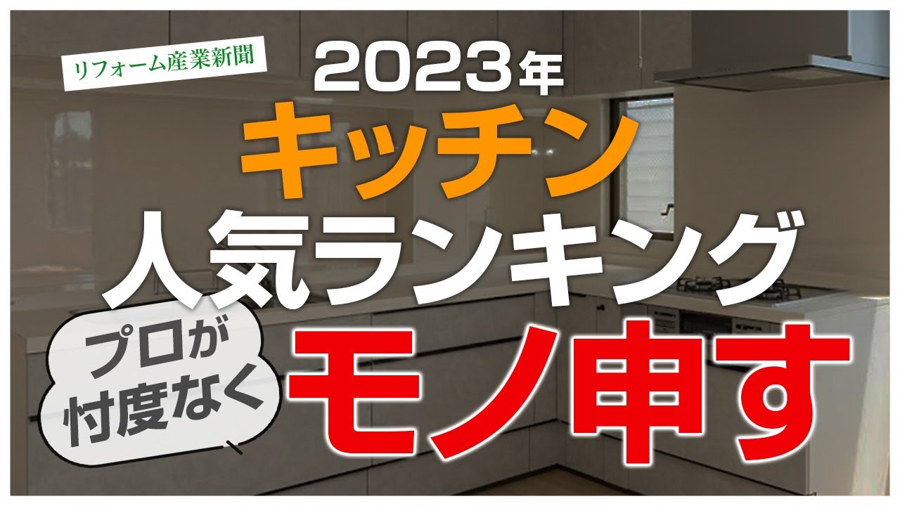 【忖度なし】2023年キッチン人気ランキング編集者にプロがモノ申す〜リフォーム塾〜