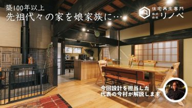 築100年以上の古民家再生！先祖代々受け継いできた母屋を娘家族へ…/隠居と母屋の２棟再生/これからの古民家再生を代表が語ります