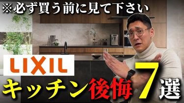 【キッチンリフォーム】LIXILのキッチンの後悔ポイント7選！