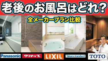 老後のお風呂は結局どこが正解？主要5ブランドの機能・価格・デザインをプロが丸ごと徹底解説【注文住宅/家づくり/お風呂/老後/Panasonic/クリナップ/LIXIL/タカラスタンダード/TOTO】