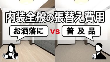【リフォーム費用】フローリングや壁紙をマンション全部屋で張り替える費用はいくら？内装全体の張り替え金額を2パターンで徹底比較！
