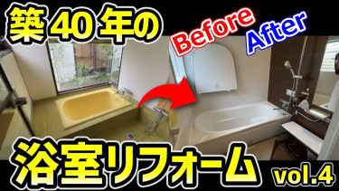 【浴室リフォーム】築40年のビフォーアフターを紹介♪bathroom renovation ver.4