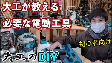 【DIYリフォーム】優先すべき必要な電動工具！大工が初心者向けに解説いたします。