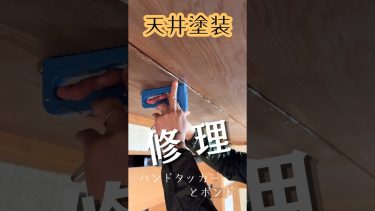 和室の天井修理、塗装｜再建築不可物件を活用　 #リフォーム #diy  #塗装