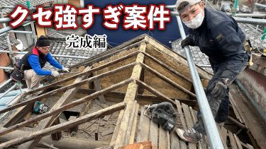 【雨漏れすぎSOS】もうちょっと早くやってたら…悪条件で長年苦しんだ深刻な雨漏り屋根をリフォーム大工が二日で直した！（後編）