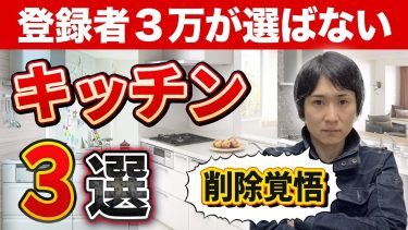 【忖度一切なし】プロが選ばないキッチン３選〜リフォーム塾〜