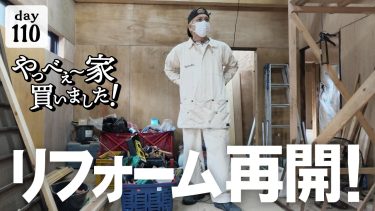 【作業110日目】（報告）家を買った！ローンの話と、リフォーム再始動。
