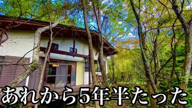 あれから5年半たった､､､【50万で買った別荘】