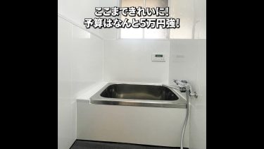 5.5万円でボロ浴室を磨いてパネル工法と床シートで新築にするDIY