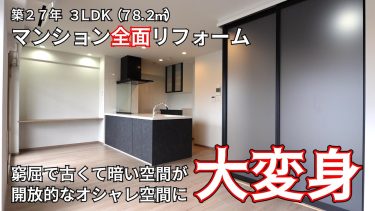 開放的な空間づくり｜築27年 中古マンションリフォーム｜充実設備のオープンキッチンでLDKが大変身！