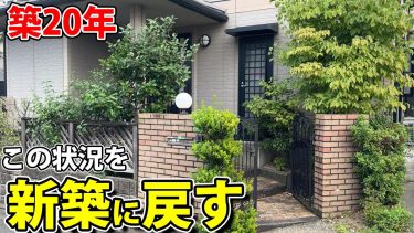築20年の外構。使える物を残しながら外構のリフォームすると、まるで新築時に戻りました。