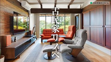 【築120年の古民家フルリノベをプロが徹底解説】梁や柱など古民家の特長を活かした現代風リノベーション