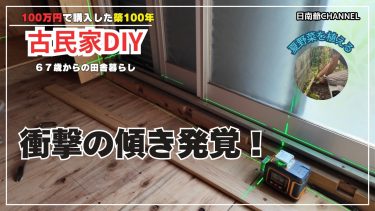 【古民家再生DIY】もうすぐ完成？縁側天井の仕上げと電気工事と夏野菜の苗植え。レーザーで発覚した「古民家の歪み」に立ち向かう【古民家再生】