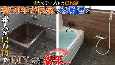 【総集編】築50年古民家のお風呂を素人が12万円でDIYした結果…