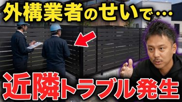 【関係悪化に注意】外構工事中にブチギレられた驚愕のクレームを5つ紹介