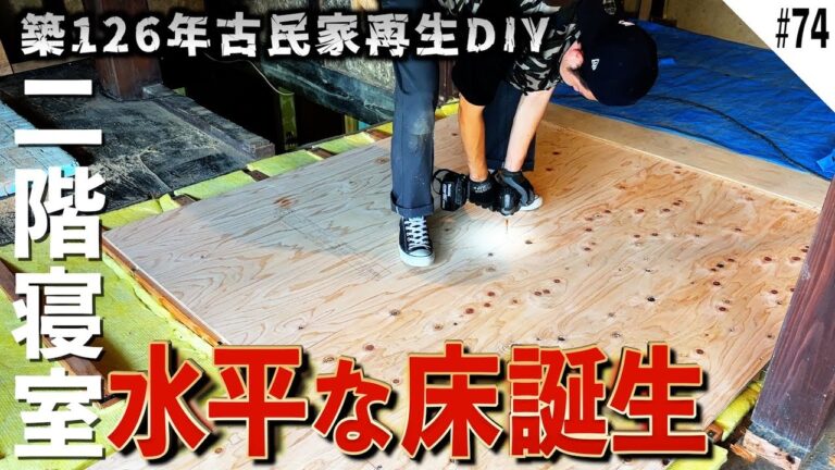 【古民家再生】築120年越えの古民家に吹き込まれる新たな息吹。過酷な暑さの中ひたすら2階に床を張るDIYer。