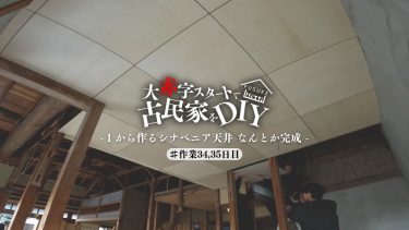 #34,35【古民家DIY】大苦戦のシナベニア天井ついに完成しました、、、