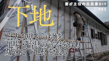 #81【妻が主役の古民家DIY】外壁｜広大な壁に爆速で下地材を張る