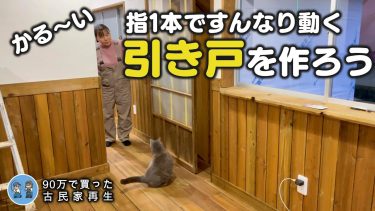 【古民家離れDIY】古い建具を再利用して動きが軽ーい引き戸を作りました【古民家再生396】 Restoration of old houses and country life