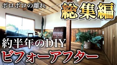 【総集編】ネズミの居たボロボロの離れ/約半年掛けてDIYした結果、衝撃の変化を遂げました!  【ビフォーアフター】
