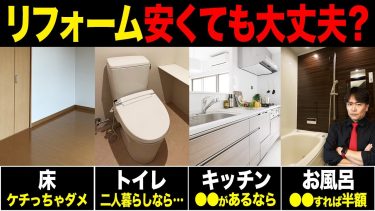 浴槽交換は不要！安いマンションリフォームが大丈夫かどうかをプロが徹底解説します！【中古マンション/費用/キッチン/失敗】