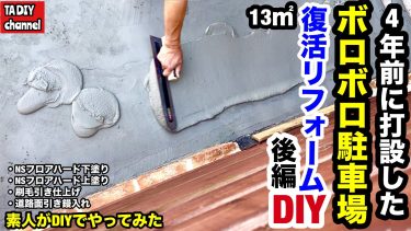 【駐車場DIY】素人がDIYでやってみた　4年前に打設したボロボロ13㎡土間コン駐車場を復活リフォームDIY 後編