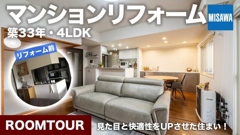 【マンションリフォーム】築33年・4LDKのマンションを素敵にリフォーム！既存の良さを残しながら快適性をUPさせた住まい／ミサワリフォーム