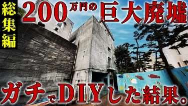 【総集編】200万円で買った築50年の廃墟ビルを3ヶ月ガチDIYした結果…シロアリだらけの元メガネ屋が奇跡のBarに！