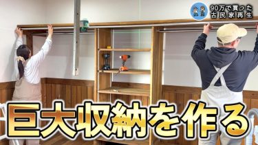 【古民家離れDIY】収納がない部屋へ壁いっぱいの壁面収納を作ろう!【古民家再生394】 Restoration of old houses and country life