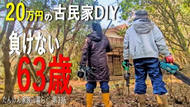 #3【20万円の山奥古民家】家族の人生をかけた63歳の再出発。リフォーム初日に洗礼始まる！