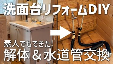 #16 【洗面台リフォームDIY part1】築34年の古びた洗面台を解体して腐食した水道管を交換する