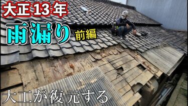 【大正13年の古民家】雨漏りSOS！（築97年）この屋根どこまで直す？大工のリフォーム