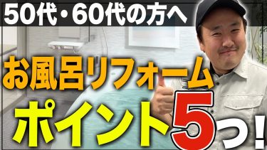 【必見】50代60代におすすめのお風呂リフォームをプロが解説！