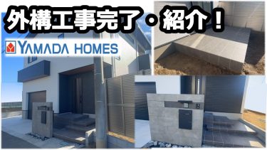 外構工事完成！紹介！～ヘーベルハウスを解約したその後～