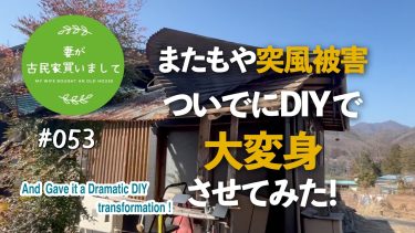 #053【妻が古民家DIY】またもや突風被害…。ついでにDIYで改造したら高級感アップ！
