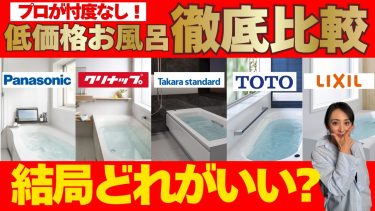 【2026最新】低価格お風呂、迷ったらこれ選べ！ショールームで5社徹底比較！【お風呂比較】【保存版】
