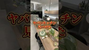 ヤバいキッチン グラフテクト #リフォーム #お風呂リフォーム #リモア #青葉区リフォーム #横浜市リフォーム