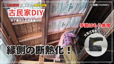 【古民家再生DIY】【縁側DIY】握力の限界…ついに禁断の電動工具を導入！断熱材と天井下地を一気に仕上げる【古民家再生 #141】