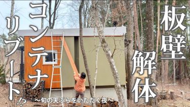 #68 コンテナハウス【板壁を解体】3年目にふさわしい顔に生まれ変わる！春の恵みをいただく至福の晩酌タイム