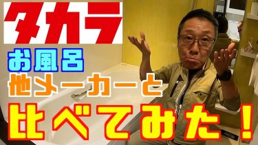 【お風呂編】タカラ、本当に買い？他メーカーと比較してみた！