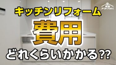 【完全保存版】キッチンリフォームで一番気になる費用目安を徹底解説!