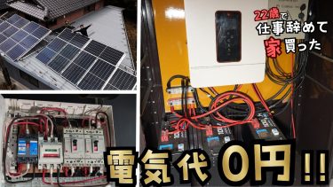 【オフグリッド】電気代が高すぎるので、自家発電の家を作りました【22歳で仕事辞めて家買った#61】