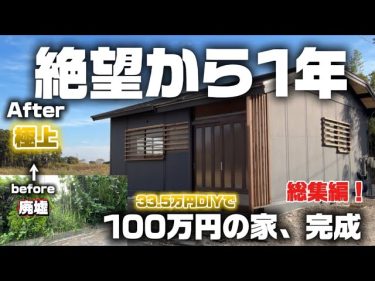 100万円のボロ屋を35万円で劇的改造。2/19(木) 19:00 本編公開！ #DIY #ビフォーアフター #100万円の家