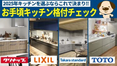 【キッチン格付】2025年最新決定版!!今一番おススメなキッチンはどれ？キッチン格付チェック