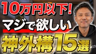 【全て10万円以下】『安い』『おしゃれ』『便利』買って良かった…と感動する外構オプション15選【2026年最新】