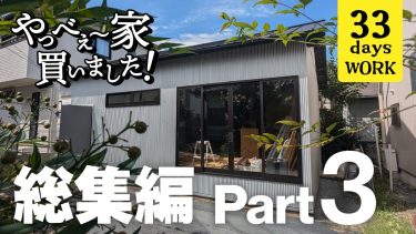 【総集編Part3】DIYで古い平屋が生まれ変わっていく！夫婦2人の奮闘記