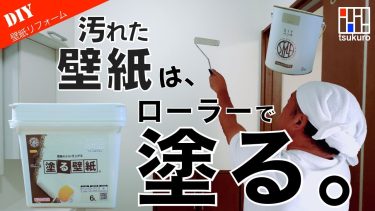 壁紙を塗る！簡単お手軽に壁紙リフォーム術